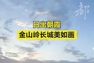 希尔德：纳斯教练做得很好 他让我们发挥了自己的长处